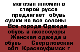 магазин жасмин в старой руссе предлагает  обувь сумки на все сезоны  - Все города Одежда, обувь и аксессуары » Женская одежда и обувь   . Свердловская обл.,Красноуфимск г.